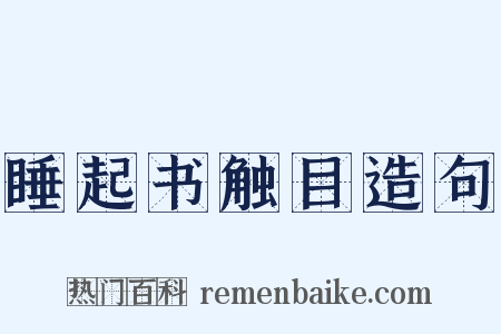 睡起书触目造句是什么意思的图片